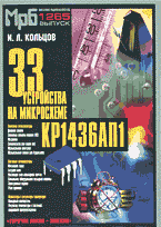 И. Л. Кольцов - «33 устройства на микросхеме КР1436АП1»