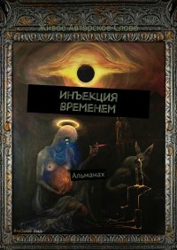 Книга Татьяна Помысова Инъекция временем. Альманах