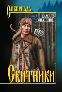 Книга Камиль Зиганшин Скитники (сборник)