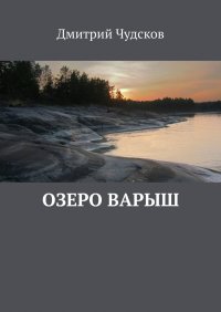 Книга Дмитрий Чудсков Озеро Варыш