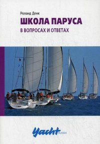 Книга Роланд Денк Школа паруса в вопросах и ответах