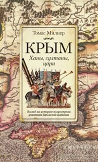 Книга Томас Милнер Крым. Ханы, султаны, цари. Взгляд на историю полуострова участника Крымской кампании