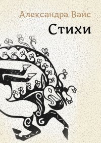 Книга Александра Вайс Стихи