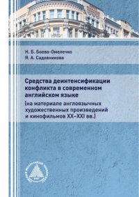 Книга Н. Б. Боева-Омелечко Средства деинтенсификации конфликта в современном английском языке (на материале англоязычных художественных произведений и кинофильмов XX-XXI вв.)