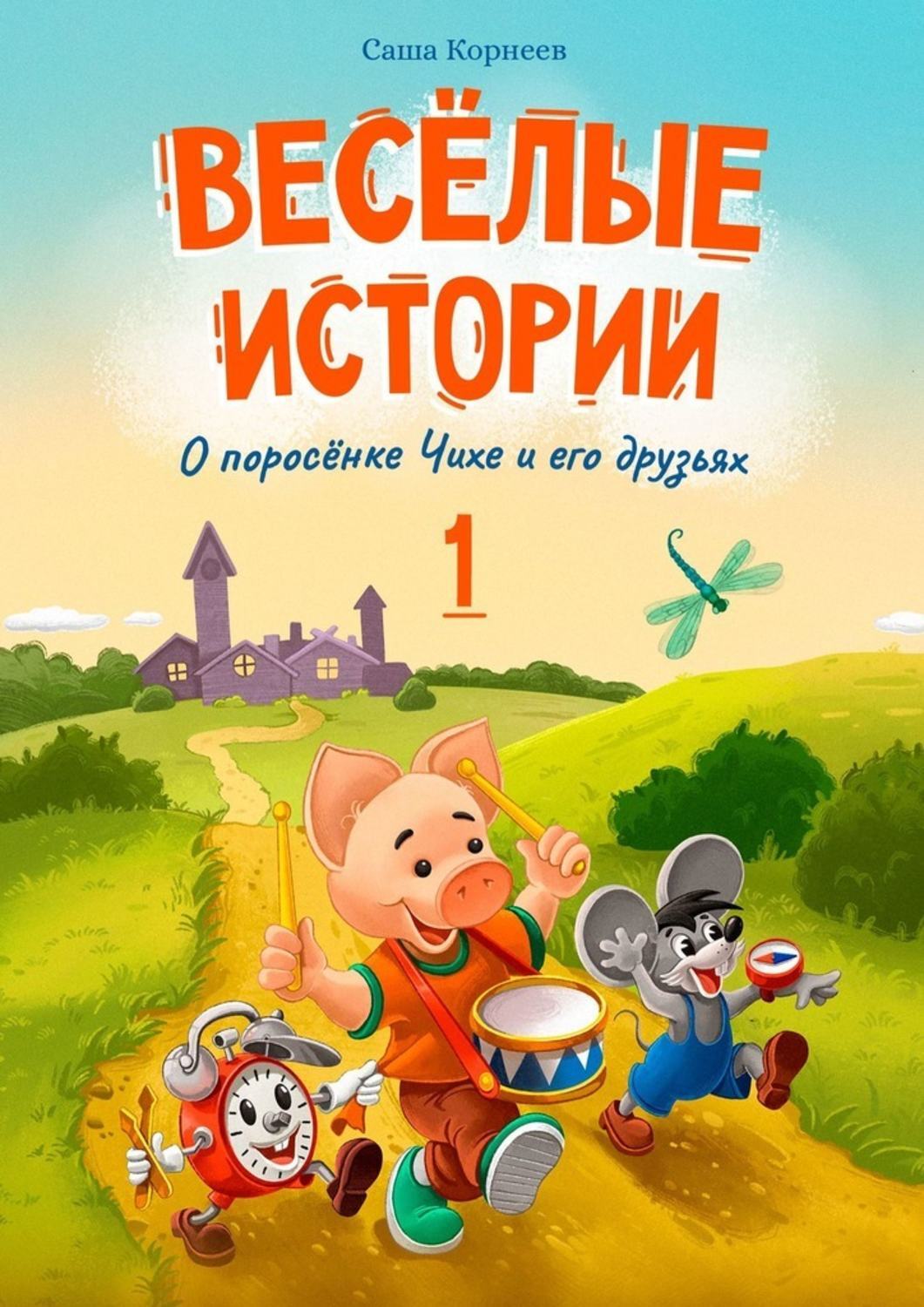 Книга Саша Корнеев Весёлые истории о поросёнке Чихе и его друзьях. Первая книга