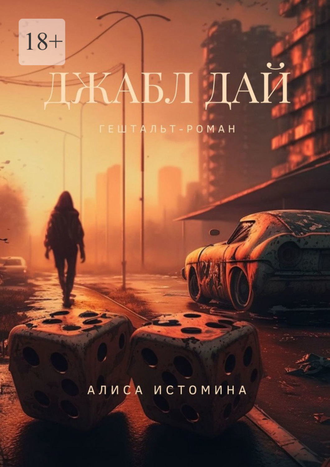Книга Алиса Истомина Джабл Дай. Гештальт-роман