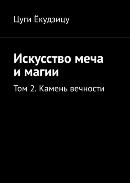 Книга Цуги Екудзицу Искусство меча и магии. Том 2. Камень вечности