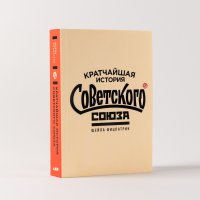 Книга Шейла Фицпатрик Кратчайшая история Советского Союза