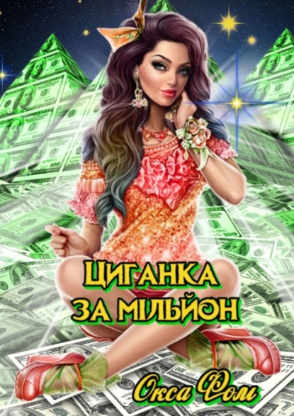 Книга Окса Фом Циганка за мільйон