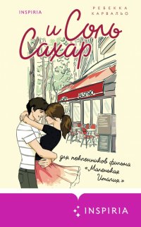 Книга Ребекка Карвальо Соль и сахар