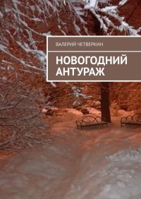 Книга Валерий Четверкин Новогодний антураж