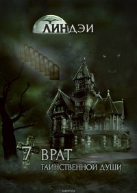 Книга Линдэи 7 врат таинственной души
