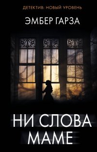 Книга Эмбер Гарза Ни слова маме