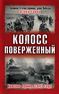 Дэвид Гланц - «Колосс поверженный. Красная Армия в 1941 году»