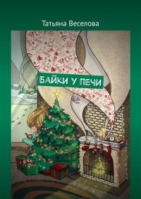 Книга Татьяна Веселова Байки у печи