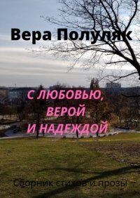 Книга Вера Полуляк С любовью, верой и надеждой