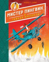 Книга Полина Киселева, Алекс Т. Смит Мистер Пингвин и тайная крепость