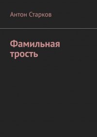 Книга Антон Старков Фамильная трость
