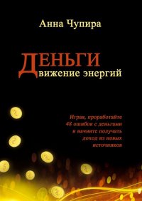Книга Анна Чупира Деньги. Движение энергий