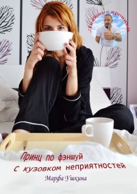 Книга Марфа Ушкина Принц по фэншуй с кузовком неприятностей