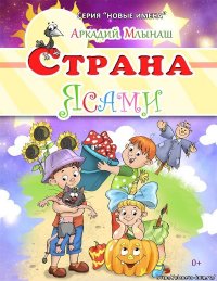 Книга Аркадий Млынаш Страна Ясами