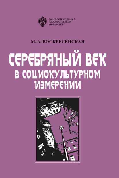 Книга М. А. Воскресенская Серебряный век в социокультурном измерении