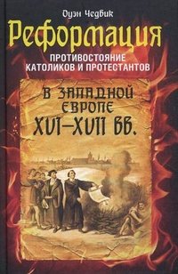 Книга Оуэн Чедвик Реформация. Противостояние католиков и протестантов в Западной Европе XVI-XVII вв.
