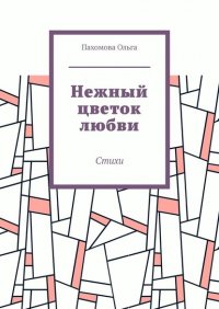 Книга Ольга Пахомова Нежный цветок любви. Стихи