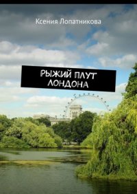 Книга Ксения Лопатникова Рыжий плут Лондона