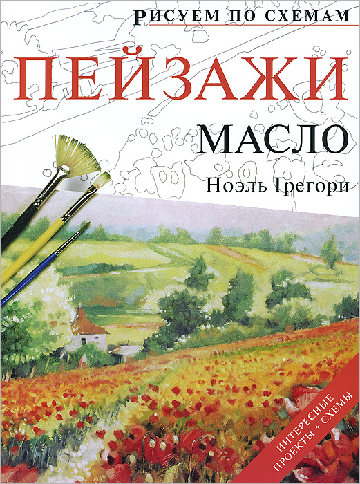Ноэль Грегори - «Рисуем по схемам. Пейзажи. Масло»