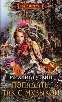 Книга Михаил Гуткин Попадать, так с музыкой