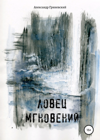 Книга Александр Гриневский, Мария Ренева Ловец мгновений