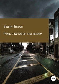 Книга Вадим Альфредович Вятсон Мир, в котором мы живем