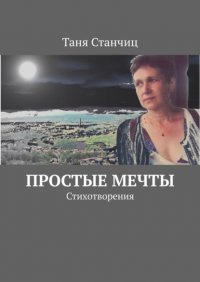 Книга Таня Станчиц Простые мечты. Стихотворения