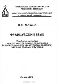 Книга Н. С. Мазина Французский язык