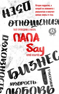 Книга Юрий Ильичев Папа Say