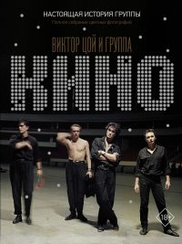 Книга Виталий Калгин Виктор Цой и группа «КИНО». Настоящая история группы. Полное собрание цветных фотографий