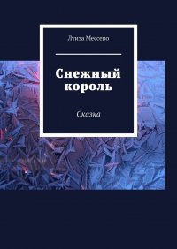 Книга Луиза Мессеро Снежный король. Сказка