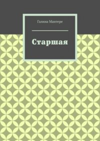 Книга Галина Мантере Старшая