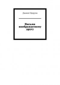 Книга Джанні Цюрупа Письма воображаемому другу