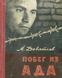 Книга Михаил Девятаев Побег из ада