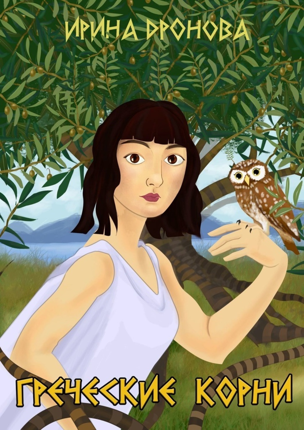 Книга Ирина Дронова Греческие корни