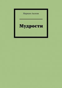 Книга Мариам Акопян Мудрости