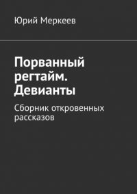 Книга Юрий Меркеев Порванный регтайм. Девианты. Сборник откровенных рассказов