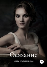 Книга Ольга Пустошинская Осязание