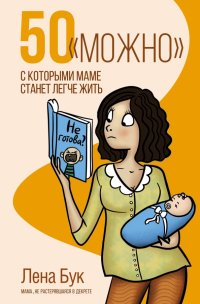Книга Лена Бук 50 «можно», с которыми маме станет легче жить