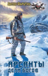 Книга Антон Фарутин, Иван Савоськин Арсанты. Дети богов
