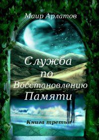 Книга Маир Арлатов Служба по Восстановлению Памяти. Книга третья