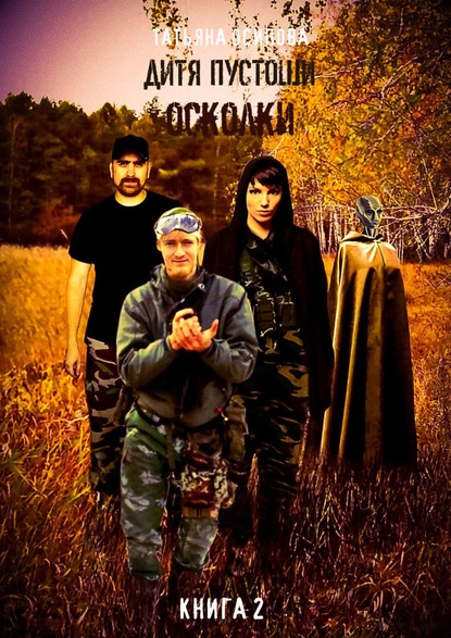 Книга Татьяна Осипова Дитя пустоши. Книга вторая. Осколки