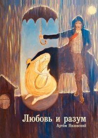 Книга Артем Низовский Любовь и разум